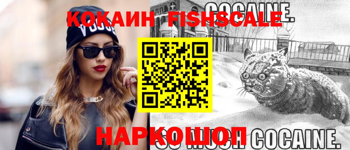 КОКАИН FishScale  Cocaine Columbia  КОКАИН  Вход с VPN  Амурск 