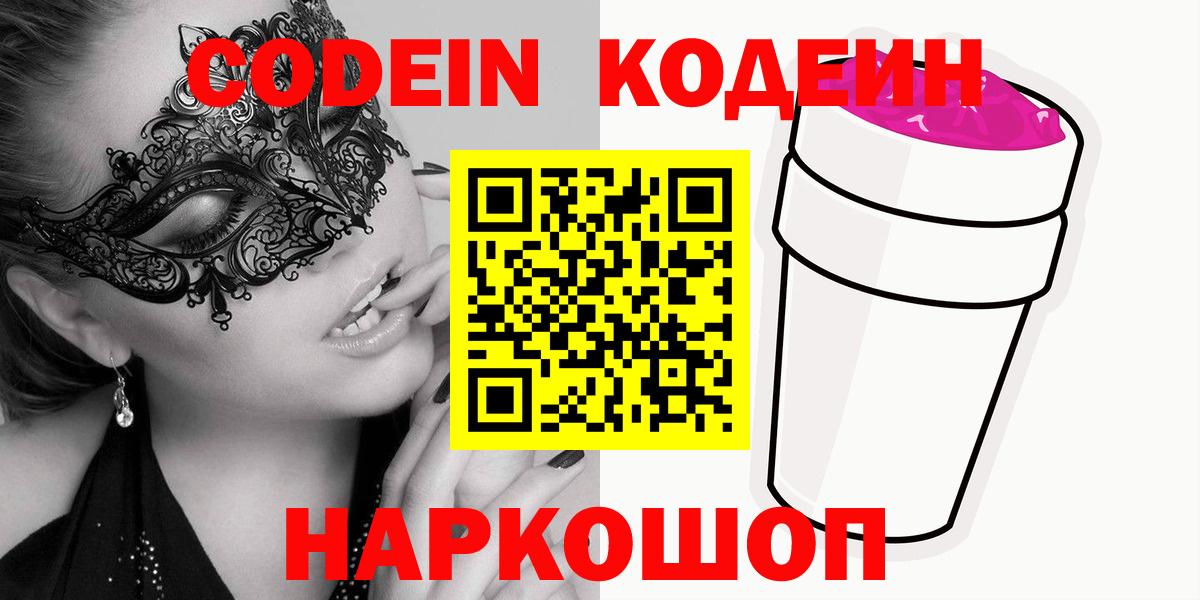 Кодеин напиток Lean (лин)  Кодеин Purple Drank  Амурск  Вход с VPN 