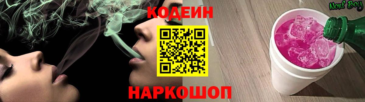 Кодеин Purple Drank Амурск